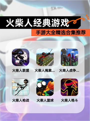 【火柴人经典游戏】手游大全精选合集推荐截图1
