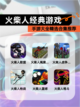 【火柴人经典游戏】手游大全精选合集推荐截图1