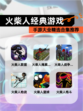 【火柴人经典游戏】手游大全精选合集推荐