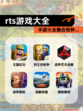 【rts游戏大全】手游大全集合各种…