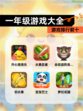 【一年级游戏大全】游戏排行前十