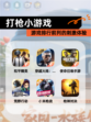 【打枪小游戏】游戏排行前列的刺激体验