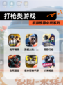 【打枪类游戏】手游推荐必玩系列