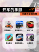 【开车的手游】手游大全排行榜截图1