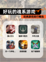 经典【好玩的魂系游戏】游戏排行精选
