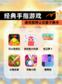 【经典手指游戏】游戏推荐让你爱不释手