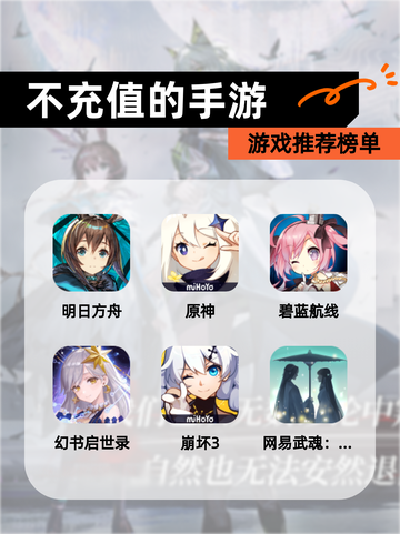 【不充值的手游】游戏推荐榜单截图1