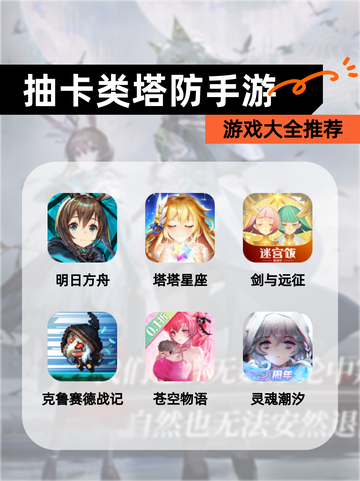 【抽卡类塔防手游】游戏大全推荐截图1
