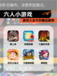 【六人小游戏】游戏大全中的精选推荐