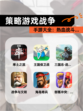 【策略游戏战争】手游大全：热血战斗…