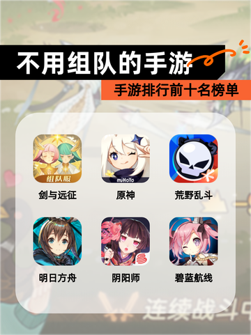 【不用组队的手游】手游排行前十名榜单截图1
