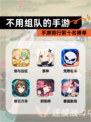 【不用组队的手游】手游排行前十名榜单