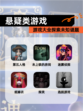 【悬疑类游戏】游戏大全探索未知谜题