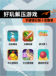 【好玩解压游戏】手游排行前十名榜单