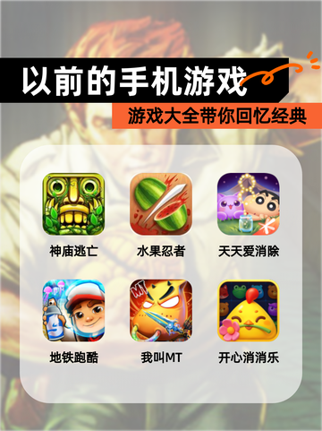 【以前的手机游戏】游戏大全带你回忆经典截图1