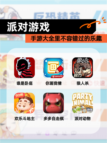 【派对游戏】手游大全里不容错过的乐趣截图1