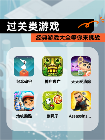 经典【过关类游戏】游戏大全等你来挑战截图1