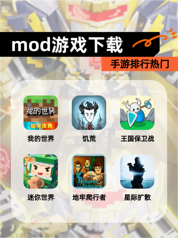 【mod游戏下载】手游排行热门截图1