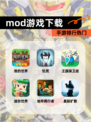 【mod游戏下载】手游排行热门