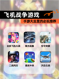 【飞机战争游戏】手游大全里的必玩推荐