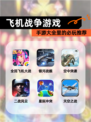 【飞机战争游戏】手游大全里的必玩推荐