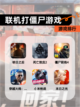 【联机打僵尸游戏】游戏排行截图1