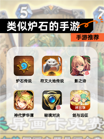 【类似炉石的手游】手游推荐截图1