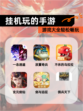 【挂机玩的手游】游戏大全轻松畅玩