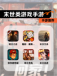 【末世类游戏手游】手游推荐