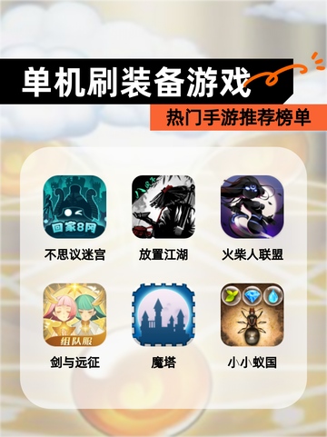 热门【单机刷装备游戏】手游推荐榜单截图1