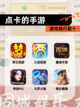 【点卡的手游】游戏排行前十截图1