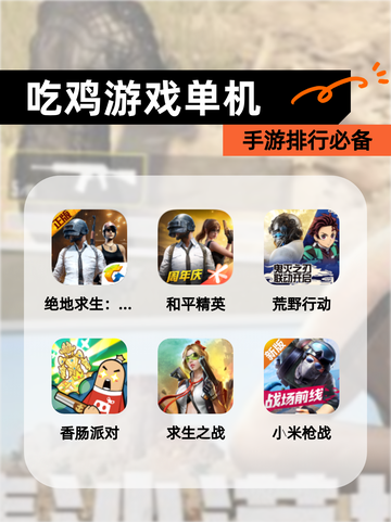 【吃鸡游戏单机】手游排行必备截图1