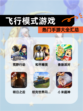 热门【飞行模式游戏】手游大全汇总