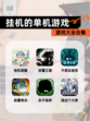 【挂机的单机游戏】游戏大全合集