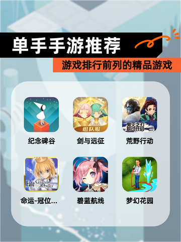 【单手手游推荐】游戏排行前列的精品游戏截图1