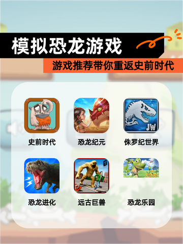 【模拟恐龙游戏】游戏推荐带你重返史前时代截图1