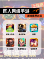 【巨人网络手游】游戏推荐必玩