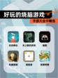 手游大全中【好玩的烧脑游戏】精选