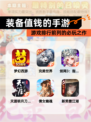 【装备值钱的手游】游戏排行前列的必玩之作