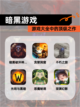 【暗黑游戏】游戏大全中的顶级之作截图1