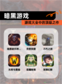 【暗黑游戏】游戏大全中的顶级之作