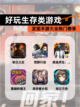 发现【好玩生存类游戏】手游大全热门榜单截图1