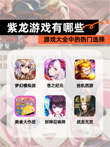 【紫龙游戏有哪些】游戏大全中的热门选择截图1