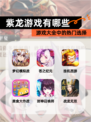 【紫龙游戏有哪些】游戏大全中的热门选择