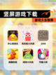 【竖屏游戏下载】游戏大全推荐截图1