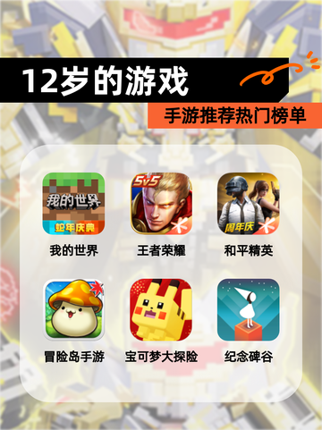 【12岁的游戏】手游推荐热门榜单截图1