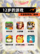 【12岁的游戏】手游推荐热门榜单截图1