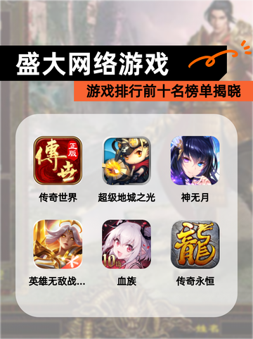 【盛大网络游戏】游戏排行前十名榜单揭晓截图1