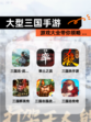 【大型三国手游】游戏大全带你领略 …