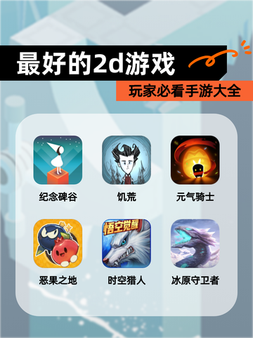 玩家必看【最好的2d游戏】手游大全截图1